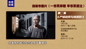 反腐专题片《一步不停歇 半步不退让》丨第二集《严惩政商勾连腐败》