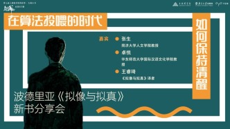 读书市场 | 在算法投喂的时代，如何保持清醒？波德里亚《拟像与拟真》新书分享会