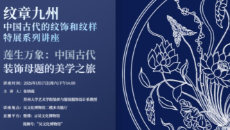 讲座预约丨莲生万象：中国古代装饰母题的美学之旅
