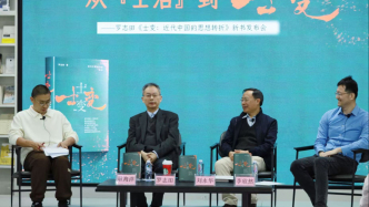 罗志田、刘永华、李欣然谈从“士治”到“士变”