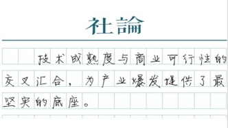 【社论】中国商业航天的星辰大海