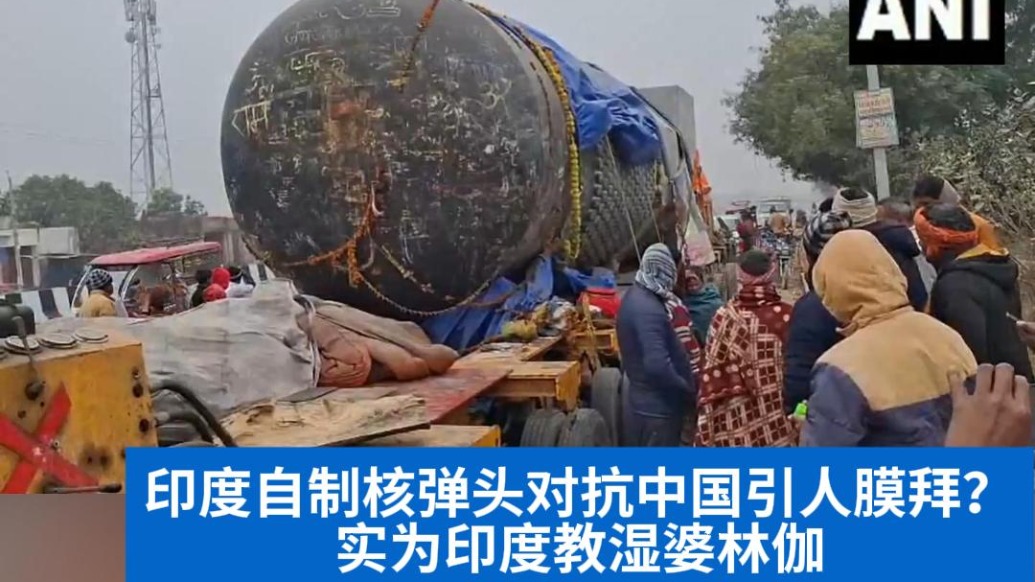 明查|印度人膜拜能对抗中国的自制核弹头?实为印度教湿婆林伽运输画面