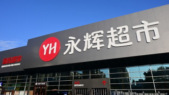 门店调改之下业绩继续承压，永辉超市预计去年继续亏损