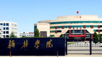 教育部公示：拟同意榆林学院更名榆林大学