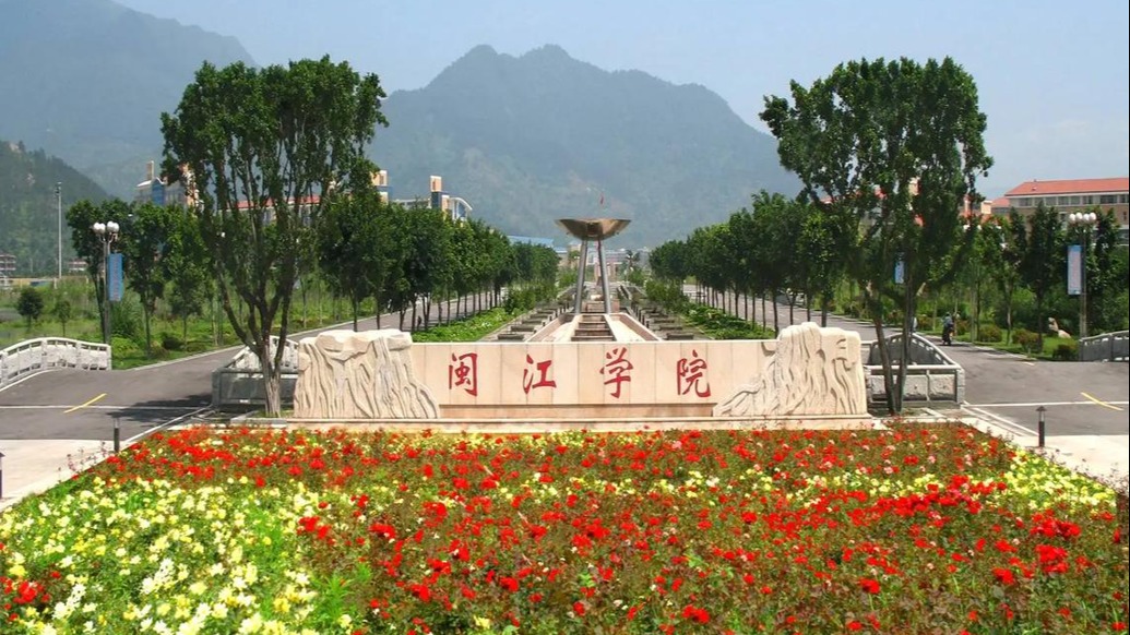 教育部公示：閩江學(xué)院擬更名閩江大學(xué)