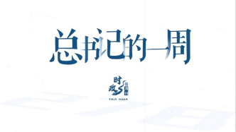 时政微周刊丨总书记的一周(1月5日—1月11日)