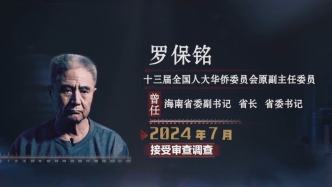 姻親關(guān)系變政商同盟：海南省委原書記羅保銘利用職權(quán)為親家惲銘慶“創(chuàng)造價(jià)值”