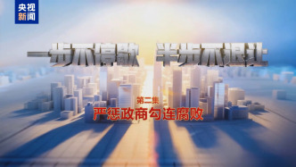 视频丨严惩政商勾连腐败！总台播出年度反腐大片第二集