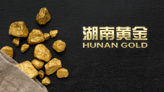 超大型万古金矿将注入？湖南黄金停牌筹划重大资产重组
