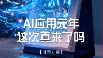 H5｜《新引擎》第九十二期：AI應(yīng)用元年，這次真來(lái)了嗎