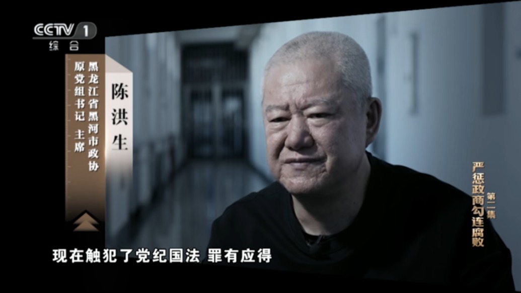 套取國家資金“創(chuàng)業(yè)”屢敗屢戰(zhàn)，黑河廳官陳洪生懺悔欲壑難填