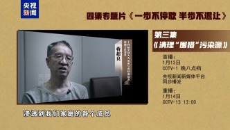 反腐专题片《一步不停歇 半步不退让》丨第三集《清理“围猎”污染源》