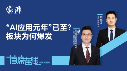 首席连线丨申万宏源刘洋：“AI应用元年”已至？板块为何爆发
