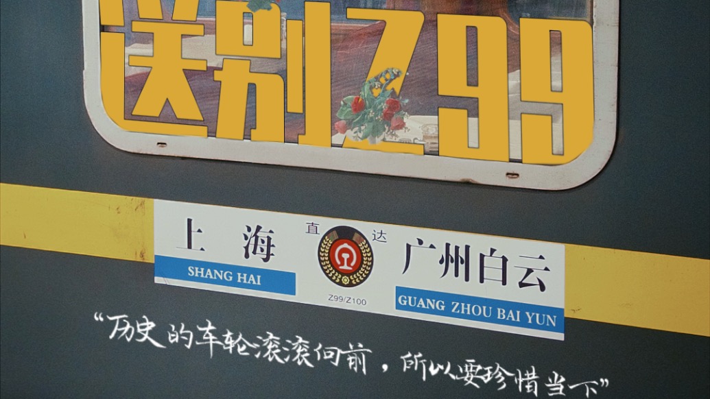 送别Z99/100，跟着车迷打卡 “沪港大酒楼”