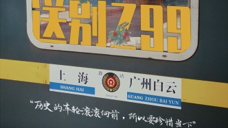 送别Z99/100，跟着车迷打卡 “沪港大酒楼”