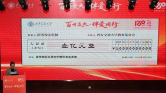 西安交大校友伉儷匿名捐100000000元