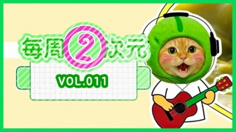 每周②次元 Vol.011｜年輕人把“梗”做成一門新生意