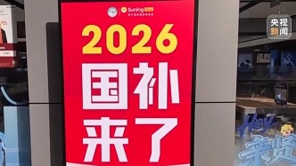 視頻丨“新國(guó)補(bǔ)”落地近兩周 各地消費(fèi)市場(chǎng)迎來(lái)“換新”熱潮