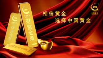 錨定“三化”戰(zhàn)略航向，中國(guó)黃金以硬核實(shí)力擘畫黃金產(chǎn)業(yè)新藍(lán)圖