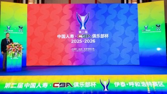 CBA俱乐部杯首次落户呼和浩特，借文旅商体赋能北疆新活力