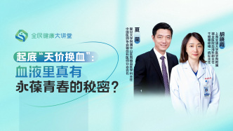 直播回放｜起底“天价换血”：血液里真有永葆青春的秘密？