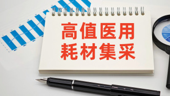 第六批國家組織高值醫(yī)用耗材集采報價環(huán)節(jié)全部結(jié)束