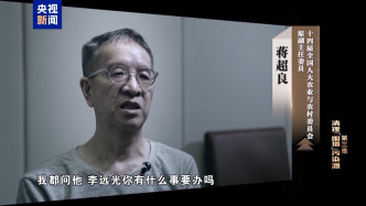 視頻丨多名家庭成員被滲透，商人成蔣超良“大管家”