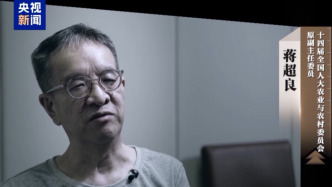 視頻丨巨額利益輸送，蔣超良三兄弟深陷腐敗泥沼