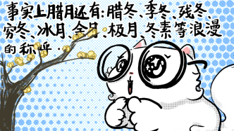 好喵漫画｜为啥农历没有十二月，只有腊月？