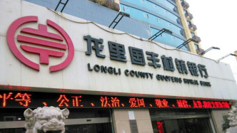 貴州銀行承接龍里國(guó)豐村鎮(zhèn)銀行存款并代管貸款，后者已獲批解散