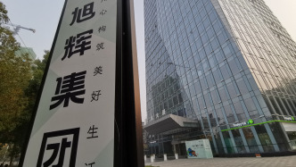 旭辉控股集团：2025年销售额161亿元，完成境内外债务重组合计削债430亿元