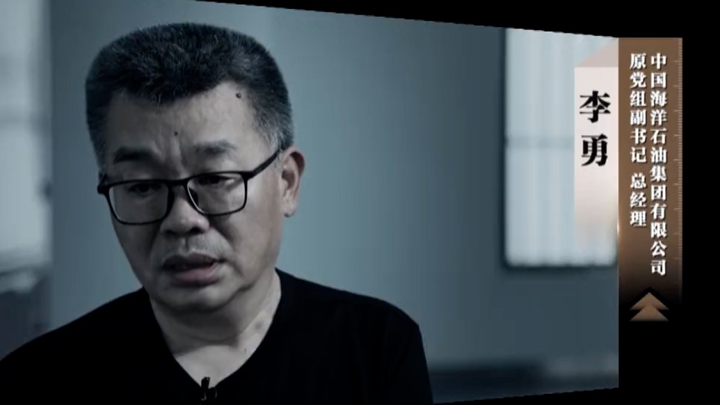 反腐专题片第四集预告片：中海油原总经理李勇将出镜忏悔