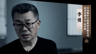 反腐专题片第四集预告片：中海油原总经理李勇将出镜忏悔