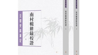 《南村辍耕录》的史料价值、版本源流及其整理理念