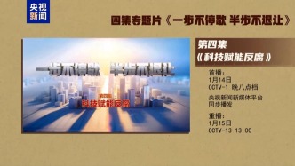 視頻丨年度反腐大片第四集《科技賦能反腐》14日晚播出