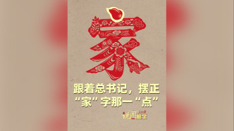 说“闻”解字 · 跟着总书记,摆正“家”字那一“点”