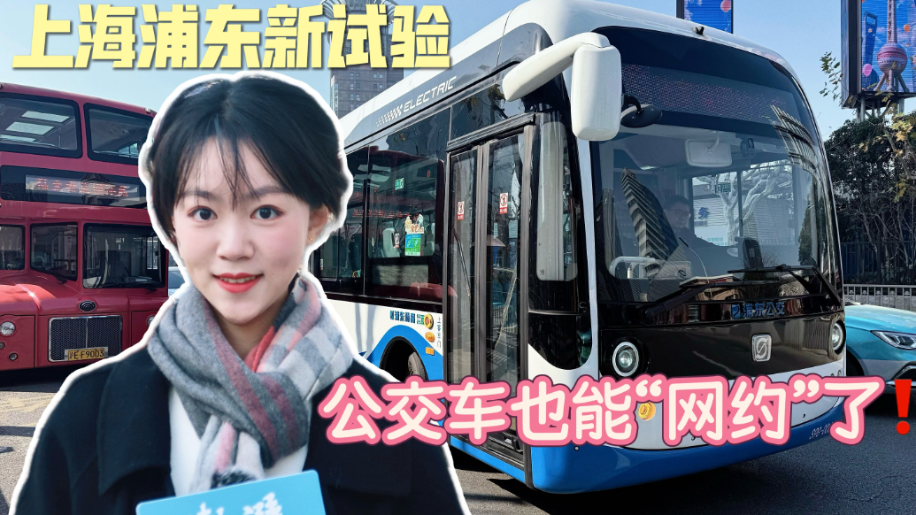 快上车，上海浦东的公交车也能“网约”了！