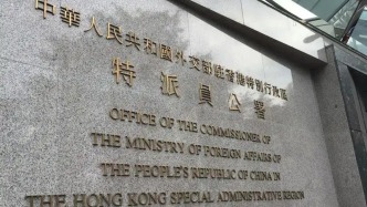 外交部駐港公署正告美國(guó)個(gè)別政客：立即停止干預(yù)特區(qū)司法