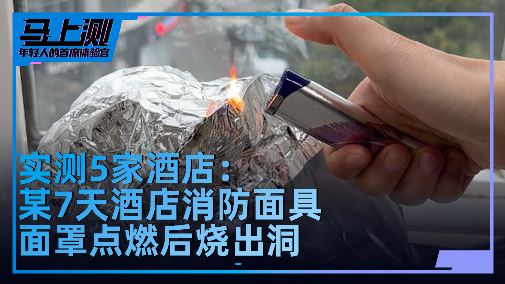 实测某7天酒店所配消防面罩：遇火即燃后烧破，面部贴合度不够