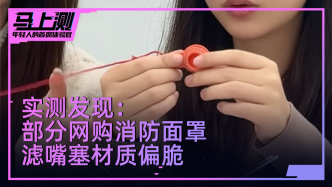 部分网购消防面罩的滤嘴塞材质偏脆，容易拉断或难以拔出