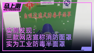 三款“消防面具”拆箱后竟是防毒面具，提醒：小心中招