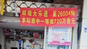 结缘体彩31年，沪上阿伯获2026年上海首个大乐透一等奖