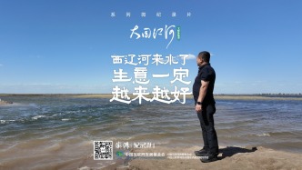 大國江河｜西遼河來水了，生意一定越來越好