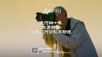 大國江河｜追河四十載，他用照片讓西遼河記憶不斷流