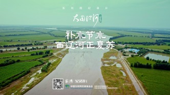 大國江河｜補(bǔ)水節(jié)水，西遼河正復(fù)蘇