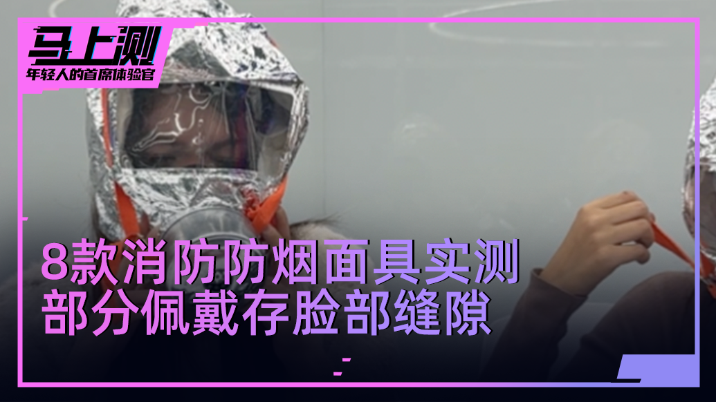 8款網(wǎng)購消防面具實測：部分產(chǎn)品佩戴時有縫隙，效果差
