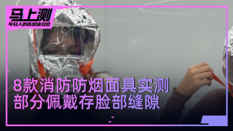 8款網(wǎng)購(gòu)消防面具實(shí)測(cè)：部分產(chǎn)品佩戴時(shí)有縫隙，效果差