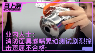 業(yè)內(nèi)人士：消防面具濾嘴異響有講究，劇烈撞擊聲屬不合格