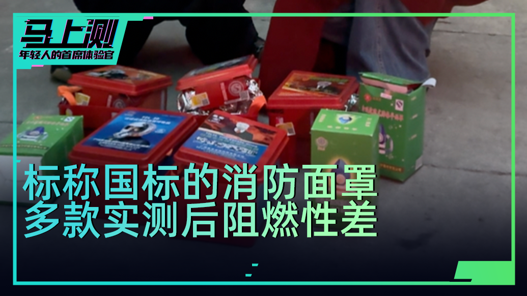 實(shí)測(cè):標(biāo)稱“國(guó)標(biāo)”的消防面罩,多款接觸火源后阻燃性差