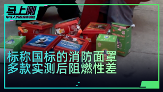 实测：标称“国标”的消防面罩，多款接触火源后阻燃性差